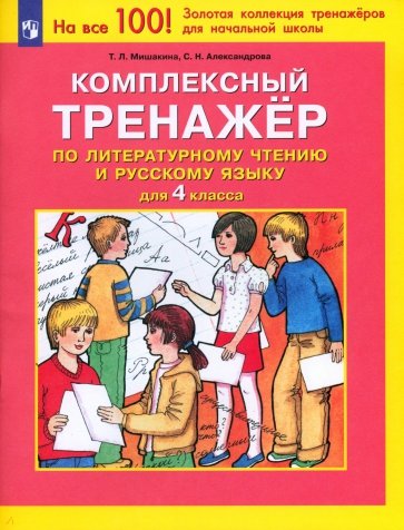 Комплексный тренажер по литературному чтению и русскому языку для 4 класса