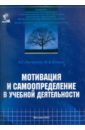 Мотивация и самоопределение в учебной деятельности