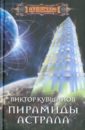 Пирамиды астрала - Кувшинов Виктор Юрьевич