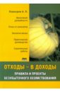 Отходы - в доходы. Правила и проекты безубыточного хозяйствования - Кашкаров Андрей Петрович