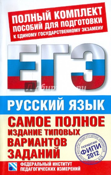 ЕГЭ-2012. Русский язык. Самое полное издание типовых вариантов заданий ЕГЭ
