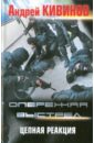 Опережая выстрел. В 2-х книгах. Книга 2. Цепная реакция - Кивинов Андрей Владимирович