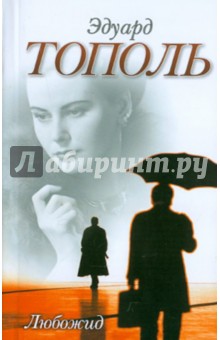 Обложка книги Любожид, Тополь Эдуард Владимирович
