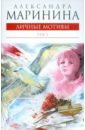 Маринина Александра Личные мотивы. В 2-х томах. Том 2 маринина александра личные мотивы роман в 2 х томах том 1