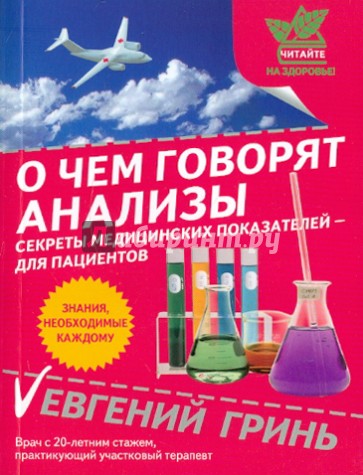 О чем говорят анализы: секреты медицинских показателей - для пациентов: Здоровье. Фитнес. Спорт