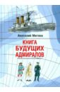 Митяев Анатолий Васильевич Книга будущих адмиралов