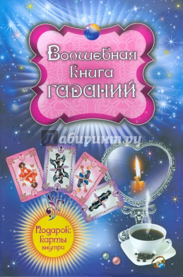 Волшебная книга гаданий