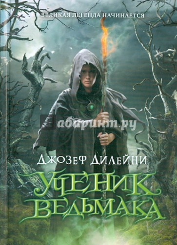 Ученик Ведьмака