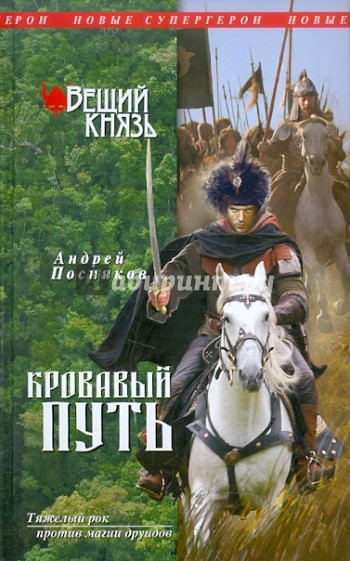 Вещий князь. Книга 3. Кровавый путь