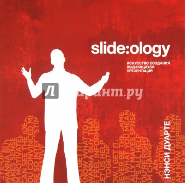 Slide. Ology. Искусство создания выдающихся презентаций