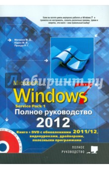 Обложка книги Windows 7. Полное руководство 2012. Включая Service Pack 1 (+ DVD), Матвеев М. Д., Прокди Р. Г., Юдин М. В.
