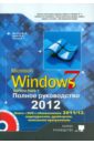 Windows 7. Полное руководство 2012. Включая Service Pack 1 (+ DVD)