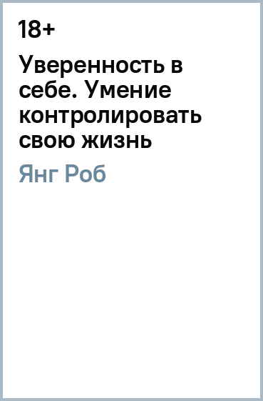 Уверенность в себе. Умение контролировать свою жизнь