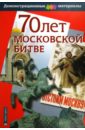 Чернова М. Н. 70 лет Московской битве. Демонстрационный материал для средней школы урвачев виктор георгиевич на защите московского неба боевой путь летчика истребителя 1941 1945