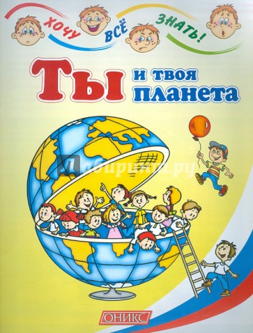 Ты и твоя планета