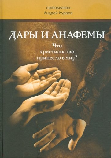 Дары и анафемы. Что христианство принесло в мир? Размышления на пороге третьего тысячелетия