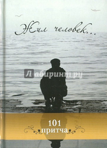 Жил человек... Сборник христианских притч и сказаний