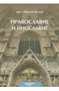 читая книгу проповеди максим козлов протоиерей Протоиерей Максим Козлов Православие и инославие