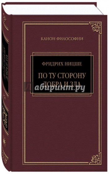 Так говорил Заратустра; По ту сторону добра и зла