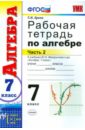 Рабочая тетрадь по алгебре. 7 класс. В 2-х частях. Ч. 2. К уч. Ю.Н. Макарычева и др. 