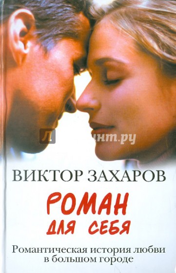 Роман для себя