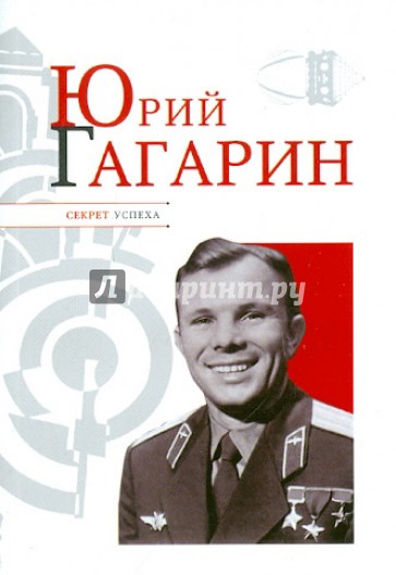 Юрий Гагарин