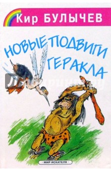 Обложка книги Новые подвиги Геракла, Булычев Кир