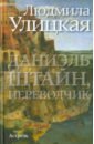 Даниэль Штайн, переводчик - Улицкая Людмила Евгеньевна
