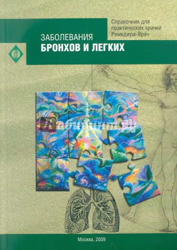 Заболевания бронхов и легких. Справочник