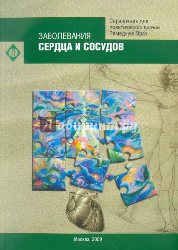 Заболевания сердца и сосудов. Справочник для практических врачей