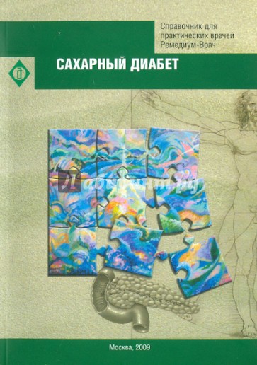 Сахарный диабет. Справочник