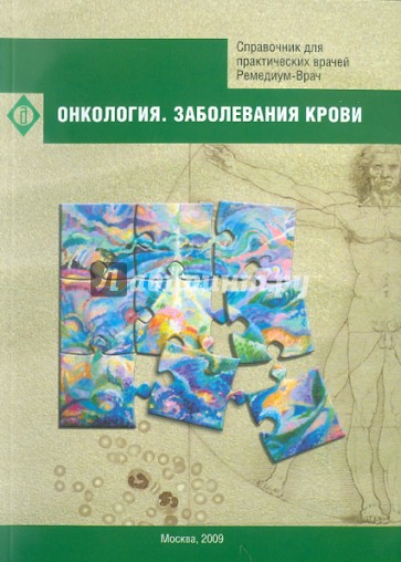 Онкология. Заболевание крови. Справочник