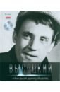 Я был душой дурного общества... (+CD) - Высоцкий Владимир Семенович