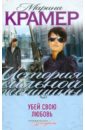 Убей свою любовь - Крамер Марина