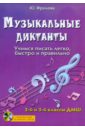 Музыкальные диктанты: учимся писать легко, быстро и правильно. 2 и 3 классы ДМШ (+CD)