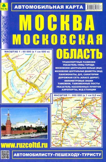 Автокарта: Москва. Московская область