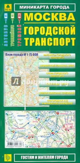 Миникарта: Москва. Городской транспорт