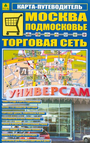 Карта-путеводитель: Москва. Подмосковье. Торговая сеть