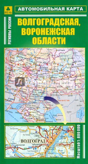 Автокарта: Волгоградская, Воронежская области