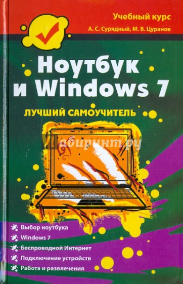 Ноутбук и Windows 7