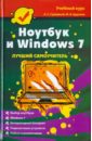 Обложка Ноутбук и Windows 7