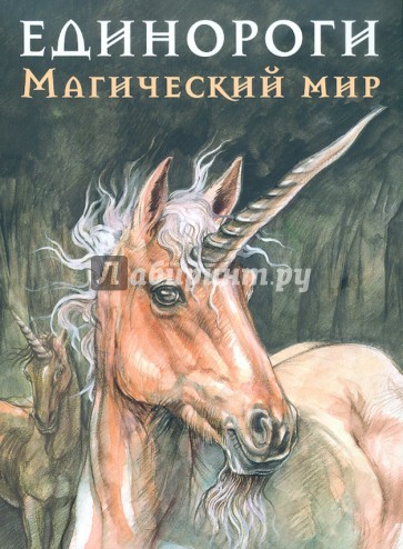 Единороги. Магический мир
