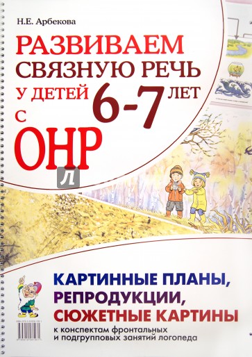 Развиваем связную речь у детей 6-7 лет с ОНР. Картинные планы, репродукции, сюжетные картины