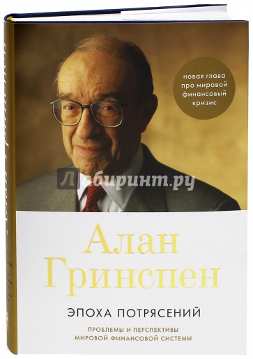 Эпоха потрясений: Проблемы и перспективы мировой финансовой системы