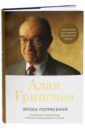 Гринспен Алан Эпоха потрясений: Проблемы и перспективы мировой финансовой системы