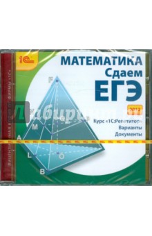 Математика. Сдаем ЕГЭ 2012 (CD).