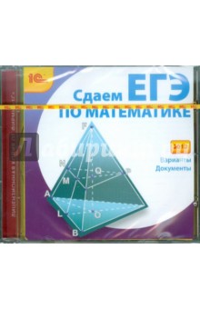 Математика. Сдаем ЕГЭ 2012 (CD).