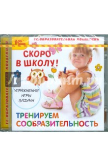 Zakazat.ru: Скоро в школу. Тренируем сообразительность (CD).