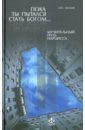 млодик ирина юрьевна пока ты пытался стать богом… мучительный путь нарцисса 4 е изд Млодик Ирина Юрьевна Пока ты пытался стать богом... Мучительный путь нарцисса