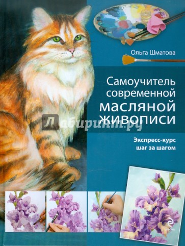 Самоучитель современной масляной живописи